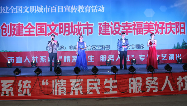 市人社局舉辦創(chuàng)建全國(guó)文明城市、建設(shè)幸福美好慶陽(yáng)“情系民生服務(wù)人社”專(zhuān)場(chǎng)文藝晚會(huì)