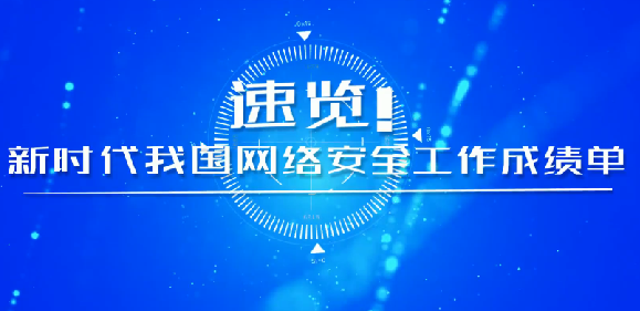 速覽！新時代我國網(wǎng)絡安全工作成績單