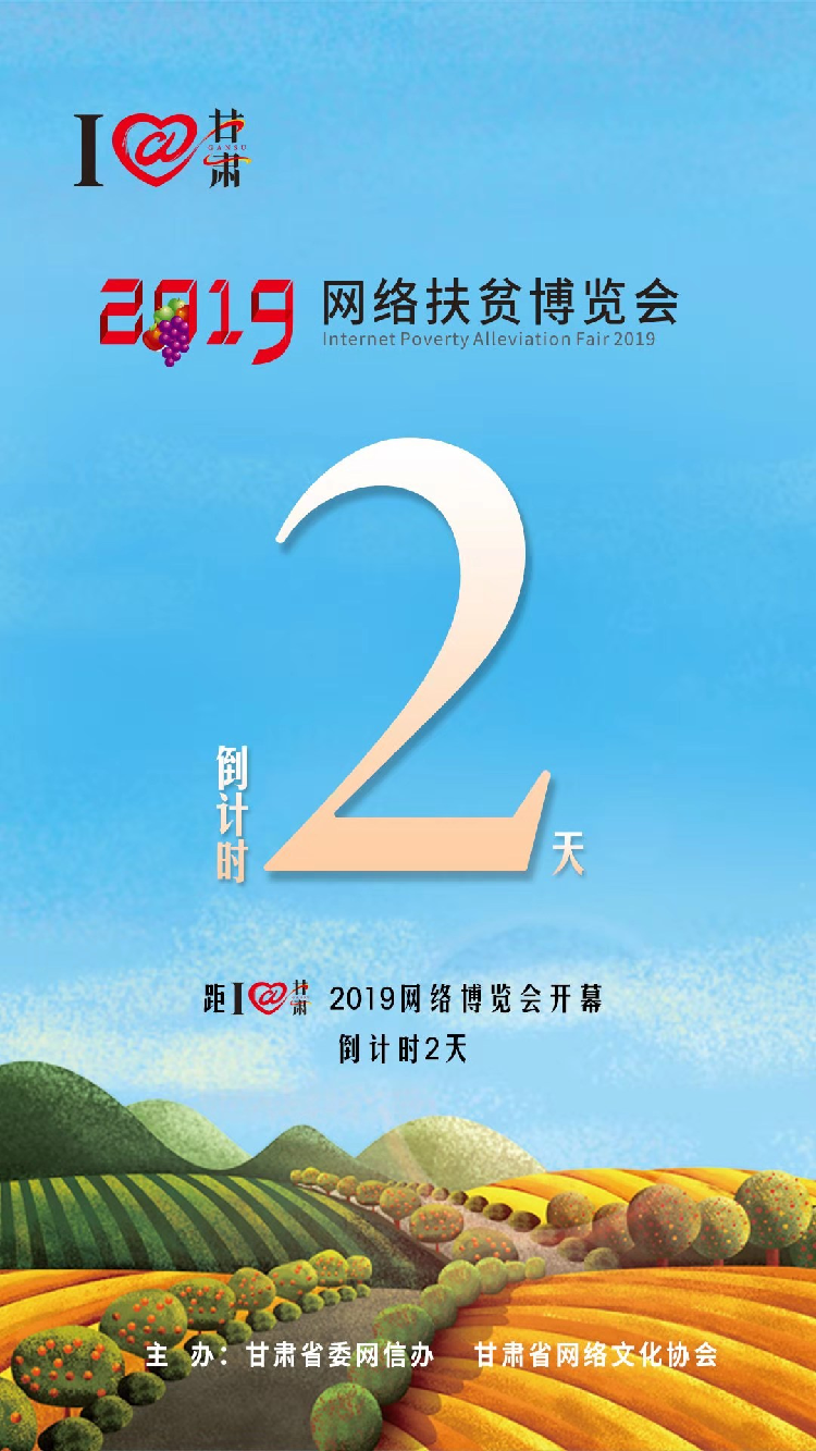 我有甘貨，請君“肅”來！??！9月23日網(wǎng)絡扶貧博覽會等你。