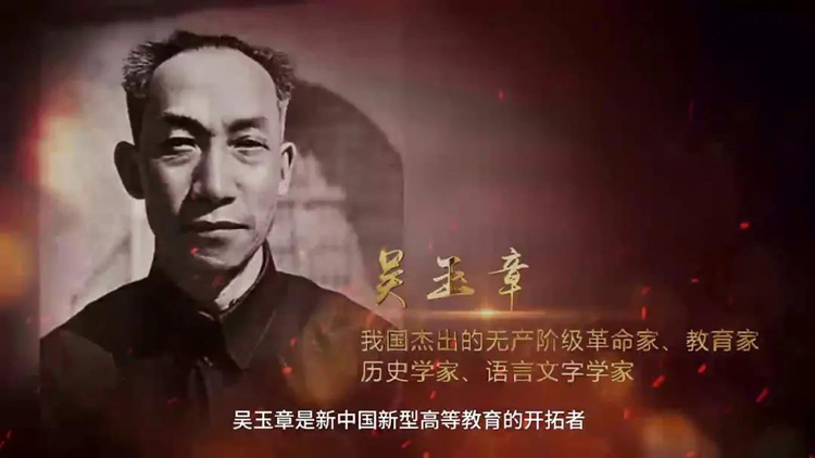 黨史故事百校講述丨留作青年好范疇，來聽中國人民大學(xué)老校長吳玉章的故事