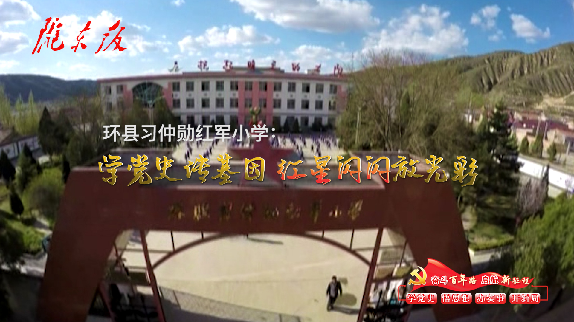 環(huán)縣習(xí)仲勛紅軍小學(xué)：學(xué)黨史傳基因，紅星閃閃放光彩！