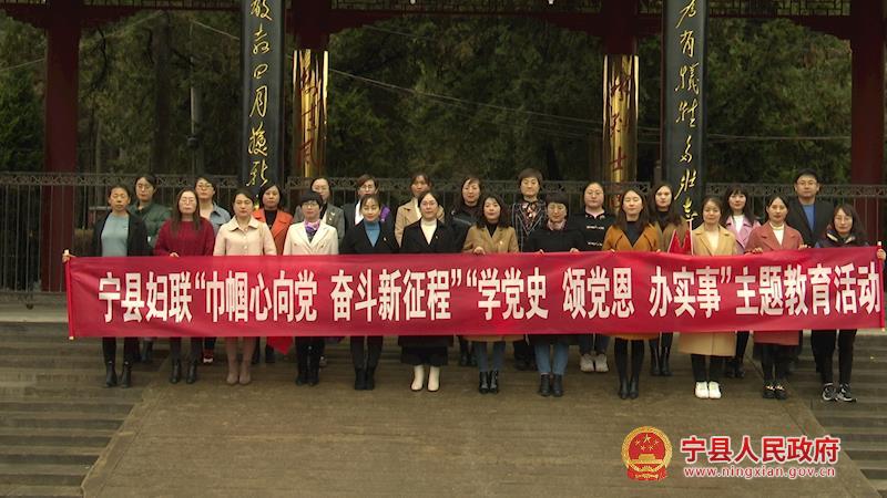 寧縣婦聯(lián)系統(tǒng)開展“巾幗心向黨 奮斗新征程”“學(xué)黨史、頌黨恩、辦實(shí)事”主題教育活動(dòng)