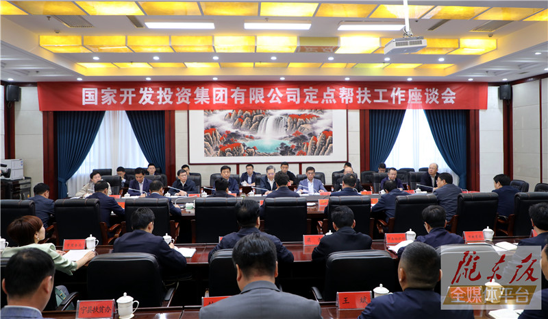 慶陽(yáng)市委市政府與國(guó)家開發(fā)投資集團(tuán)舉行座談 雙方就深化新一輪定點(diǎn)幫扶工作交換意見