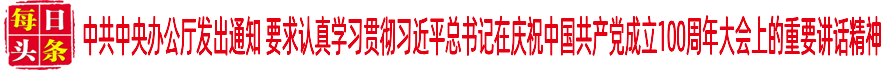 中共中央辦公廳發(fā)出通知 要求認(rèn)真學(xué)習(xí)貫徹習(xí)近平總書記在慶祝中國共產(chǎn)黨成立100周年大會上的重要講話精神