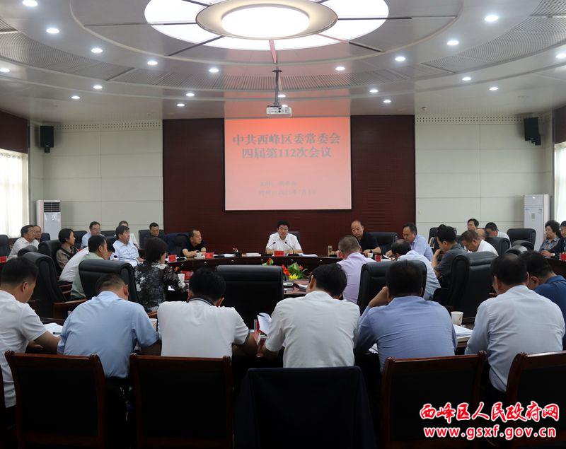 西峰區(qū)委常委會(huì)召開會(huì)議 傳達(dá)學(xué)習(xí)習(xí)近平總書記系列重要講話精神及上級會(huì)議文件精神 研究部署重點(diǎn)項(xiàng)目建設(shè) 意識形態(tài)等工作