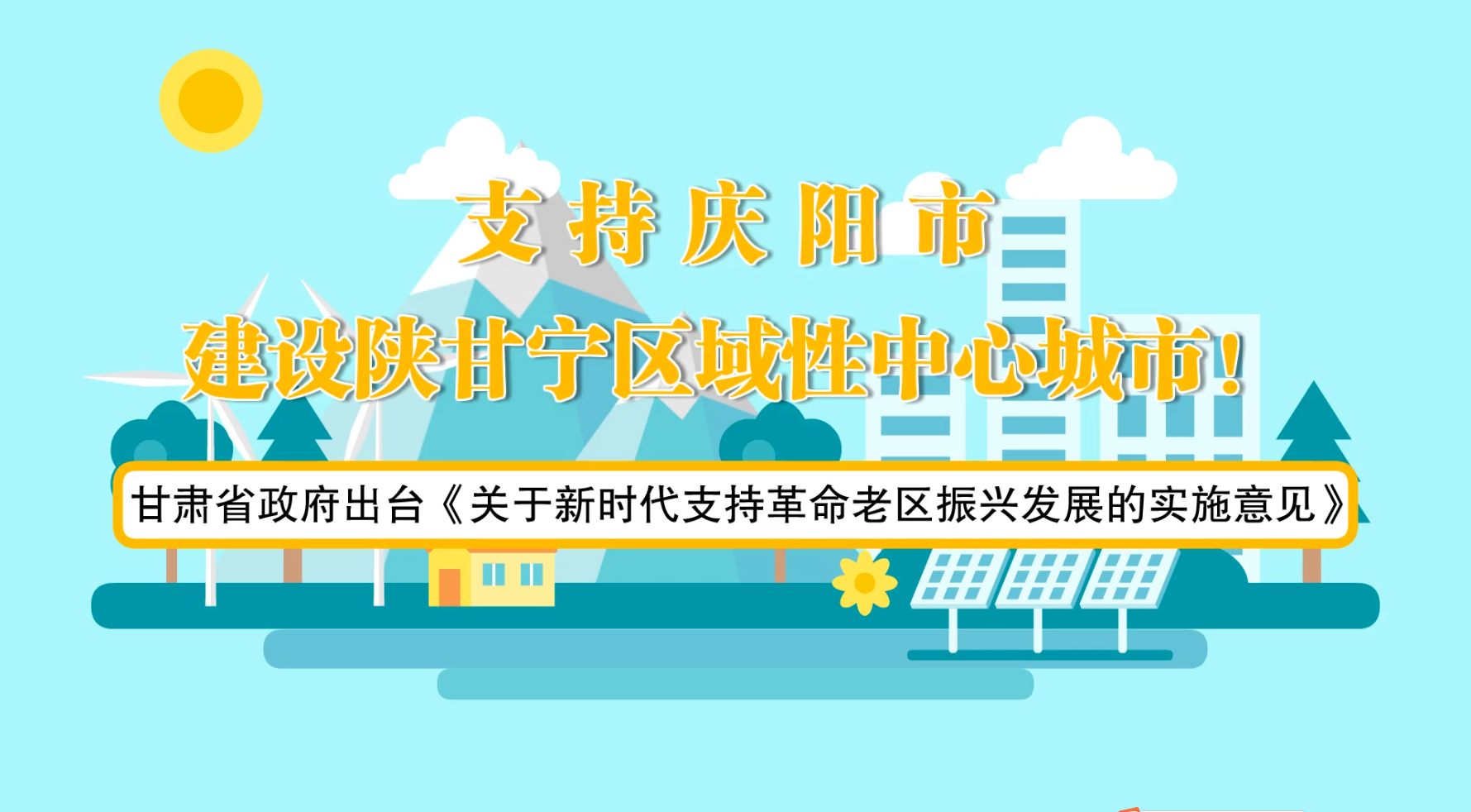 省政府出臺《實(shí)施意見》！慶陽迎來重大發(fā)展機(jī)遇