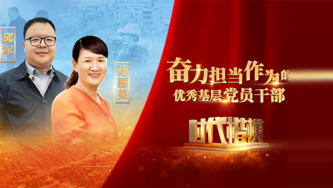 【視頻】時(shí)代楷模發(fā)布廳——邱軍、孫麗美