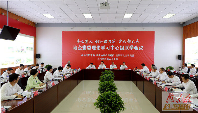 慶陽(yáng)市與長(zhǎng)慶油田公司、慶陽(yáng)石化公司舉行地企黨委理論學(xué)習(xí)中心組聯(lián)學(xué)會(huì)議