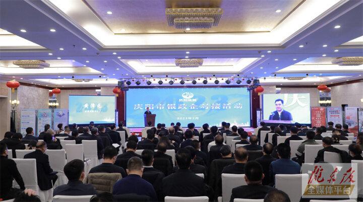 搭建合作平臺，暢通溝通橋梁！慶陽市舉行銀政企對接活動