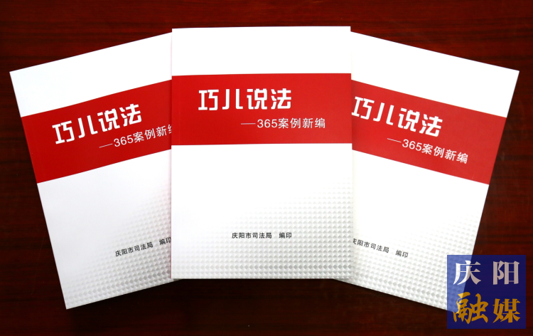 2022年，市司法局精選了近年來發(fā)布的“巧兒說法”典型案例，組織編輯了《“巧兒說法”365案例新編》。