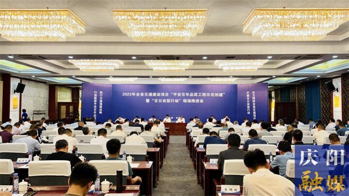 全省交通建設項目“平安百年品質工程示范創(chuàng)建”暨“百日攻堅行動”現(xiàn)場推進會在慶陽市召開