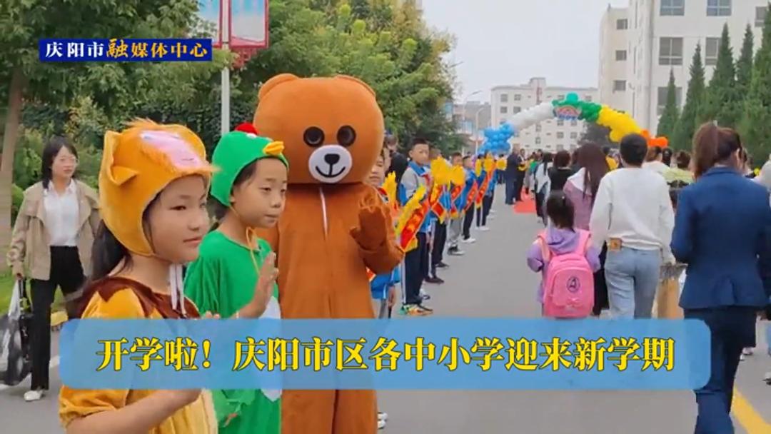 開學(xué)啦！慶陽市區(qū)各中小學(xué)迎來新學(xué)期