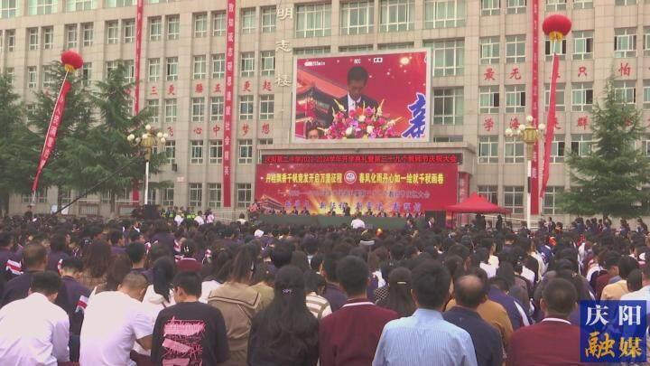 慶陽(yáng)二中舉行2023-2024學(xué)年開學(xué)典禮暨第39個(gè)教師節(jié)慶祝大會(huì)
