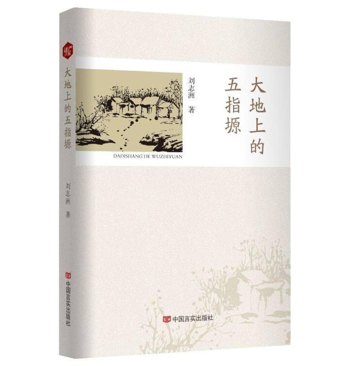 書評 | 《大地上的五指塬》，一部行走與沉思的優(yōu)秀作品