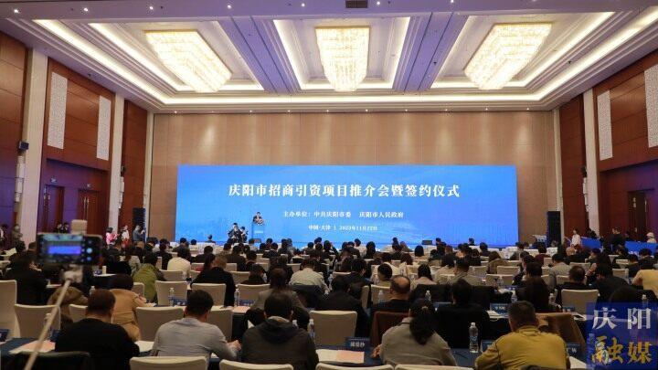 簽約額76.44億元！慶陽市在天津市舉行招商引資項目推介會暨簽約儀式
