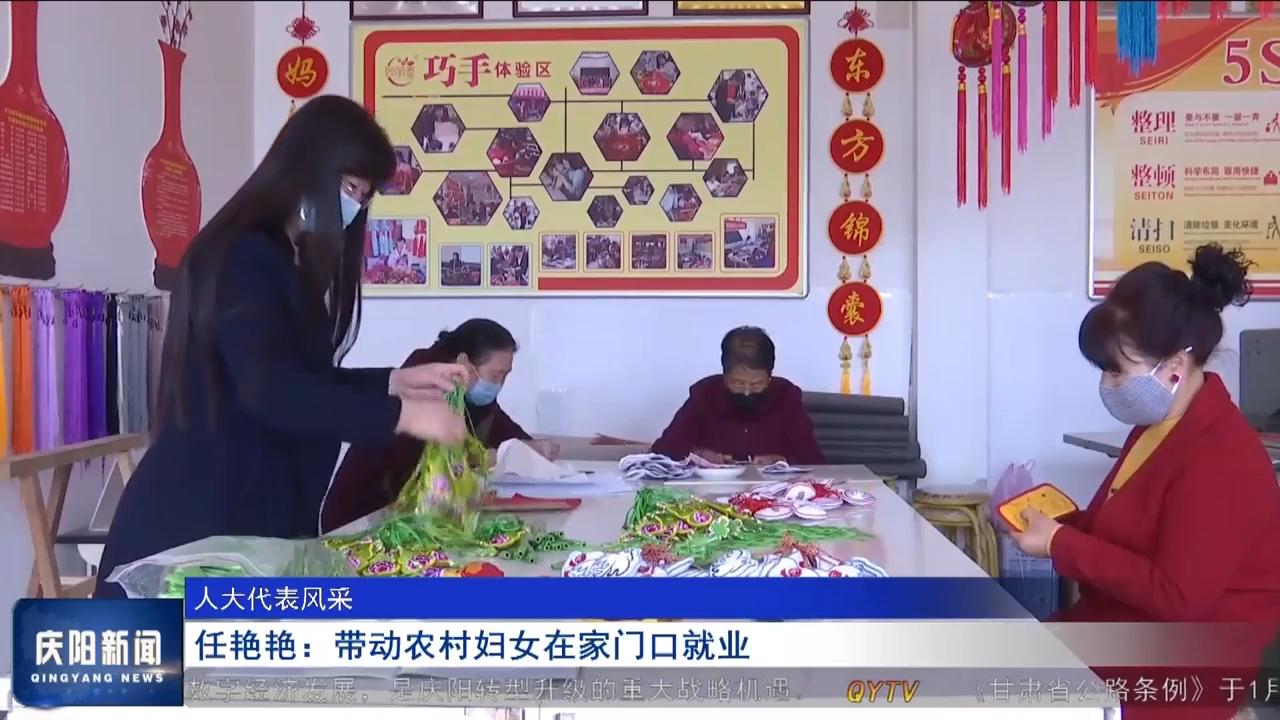 【人大代表風(fēng)采】任艷艷：帶動(dòng)農(nóng)村婦女在家門(mén)口就業(yè)