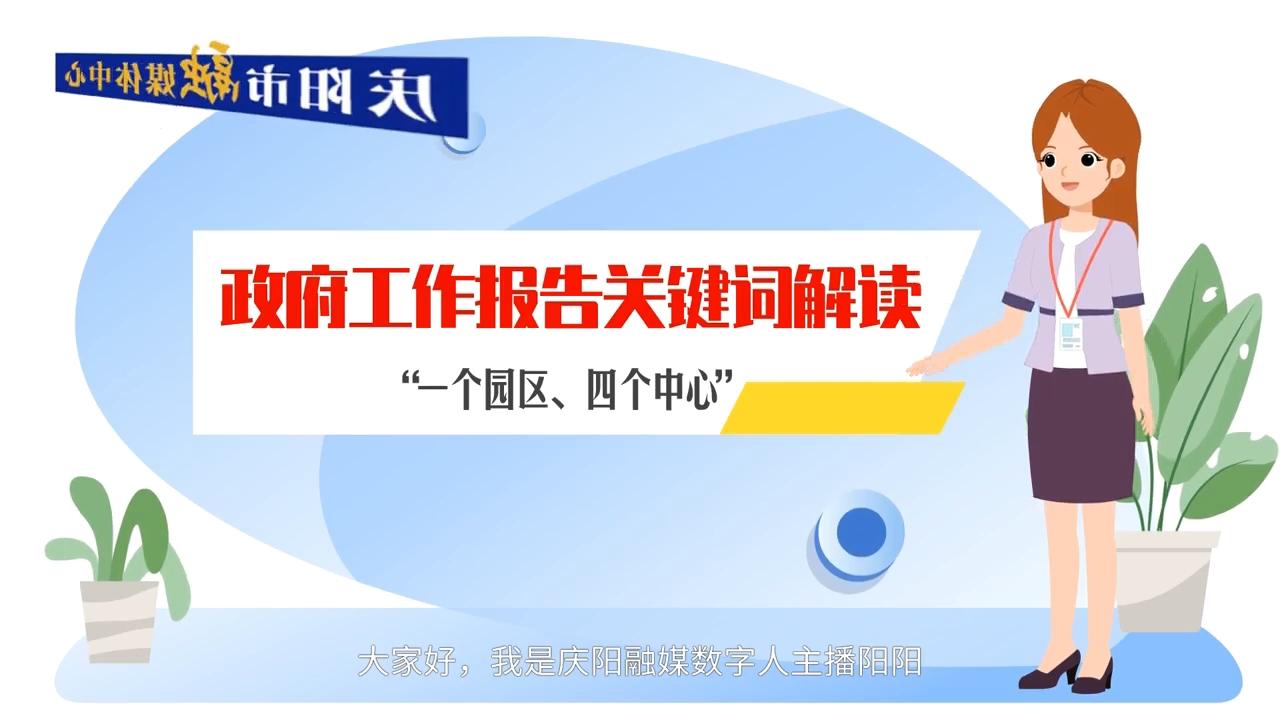 政府工作報告關(guān)鍵詞解讀：“一個園區(qū)、四個中心”