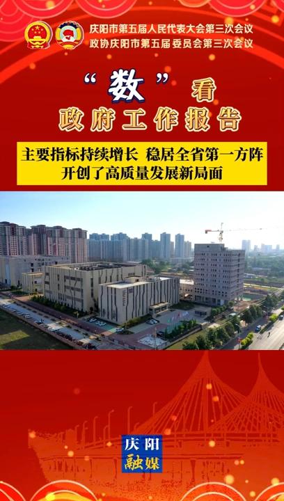 【“數(shù)”看 政府工作報(bào)告】慶陽主要指標(biāo)持續(xù)增長、穩(wěn)居全省第一方陣，開創(chuàng)了高質(zhì)量發(fā)展新局面