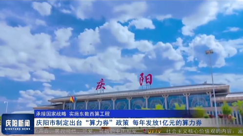 【承接國(guó)家戰(zhàn)略 實(shí)施東數(shù)西算工程】慶陽市制定出臺(tái)“算力券”政策 每年發(fā)放1億元的算力券