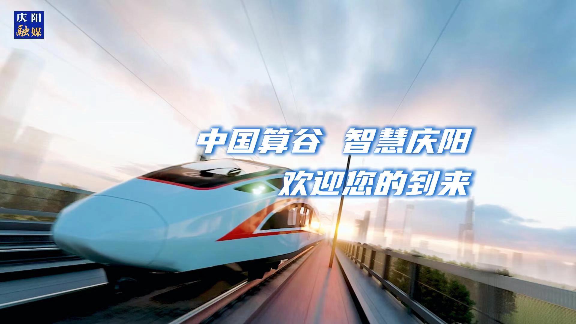 歡迎乘坐“人才專列”來到中國算谷、智慧慶陽！與我們一起建設(shè)這片未來之城！