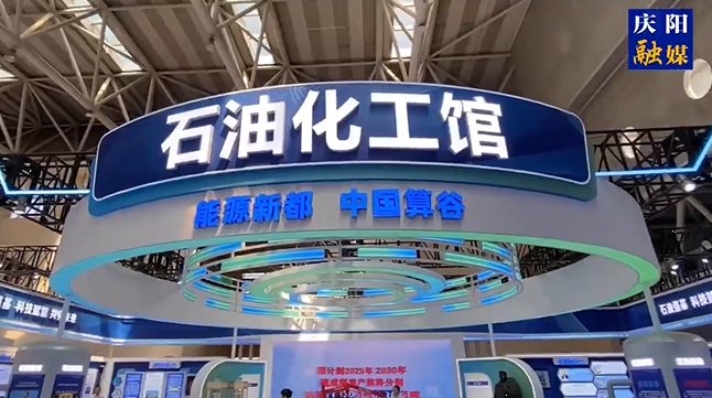 第三十屆“蘭洽會(huì)”今日開幕，帶你實(shí)地探秘慶陽石油化工館