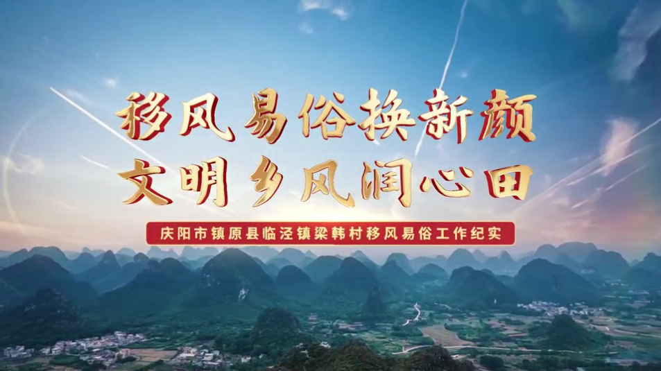 【移風易俗典型案例】鎮(zhèn)原縣梁韓村：移風易俗換新顏，文明鄉(xiāng)風潤心田