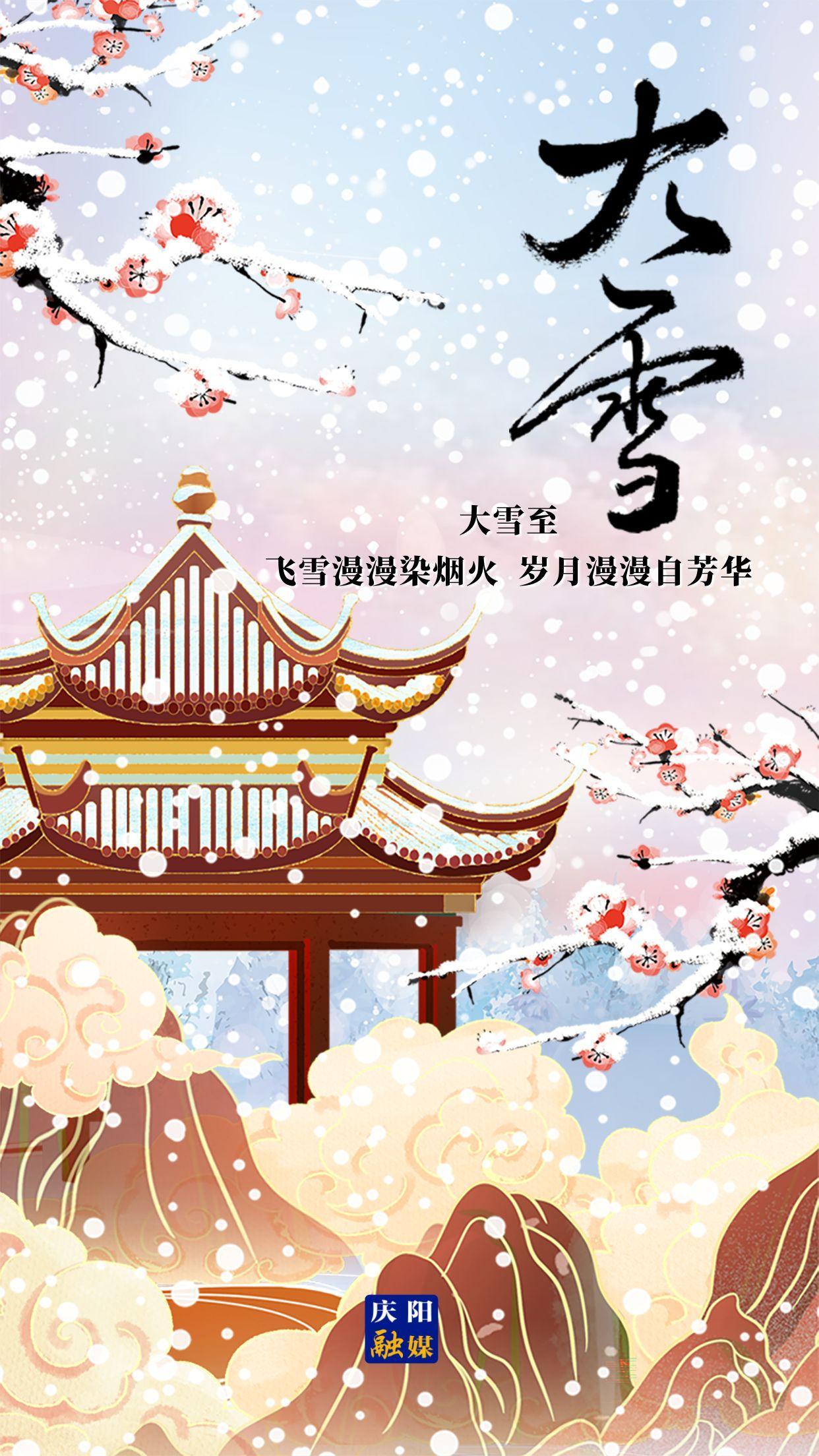 【微海報(bào)】二十四節(jié)氣 · 大雪 | 大雪至，愿歲月安然，此冬不寒！