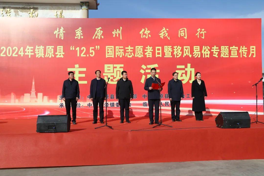 鎮(zhèn)原公安組織參加全縣2024年“12.5”國(guó)際志愿者日暨移風(fēng)易俗專(zhuān)題宣傳月活動(dòng)