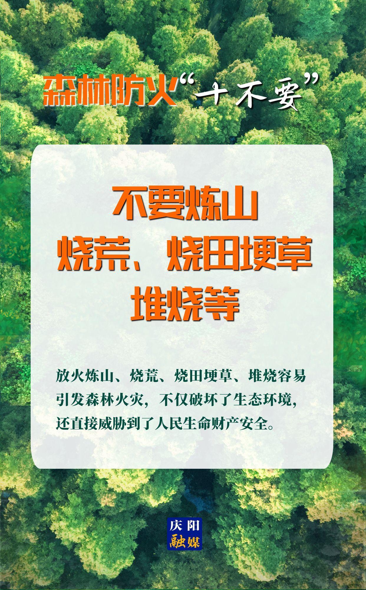 【微海報】森林防火“十不要”⑤丨不要煉山、燒荒、燒田埂草、堆燒等