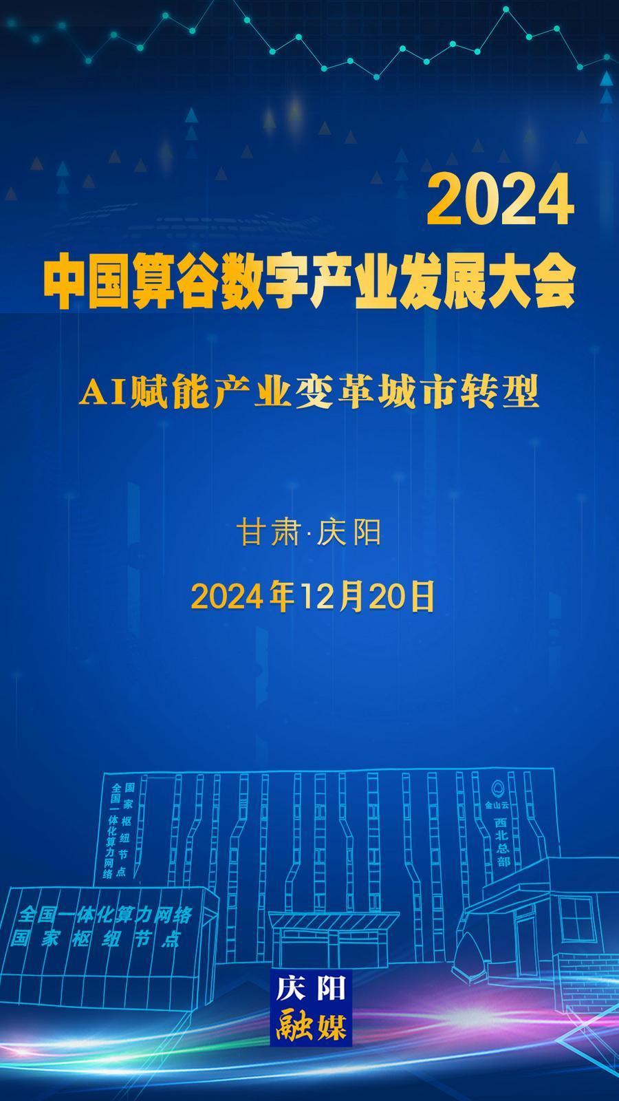 【微海報(bào)】定檔！2024中國(guó)算谷數(shù)字產(chǎn)業(yè)發(fā)展大會(huì)12月20日舉辦