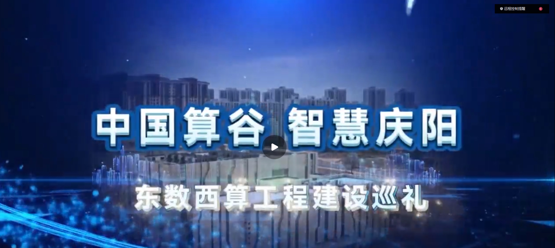 【中國算谷 智慧慶陽——東數(shù)西算工程建設巡禮（七）】“十朵云”賦能千行百業(yè)轉(zhuǎn)型升級