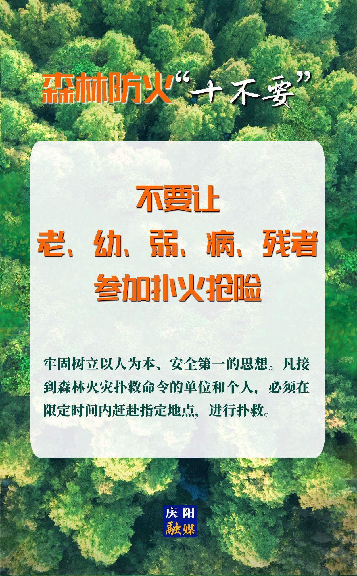【微海報(bào)】森林防火“十不要”⑩丨不要讓老、幼、弱、病、殘者參加撲火搶險(xiǎn)
