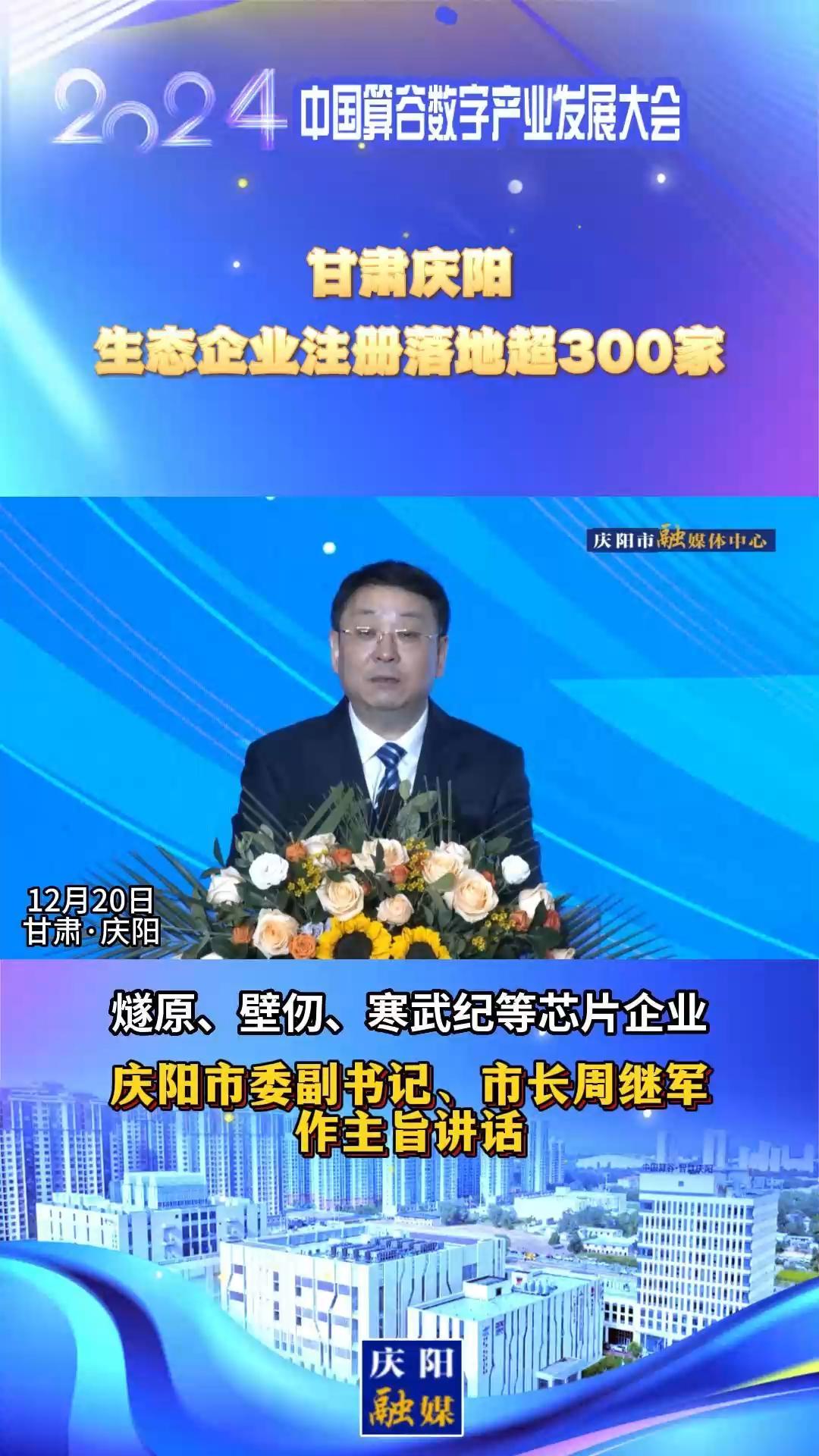 【V視】周繼軍：甘肅慶陽(yáng)生態(tài)企業(yè)注冊(cè)落地超300家，傾力打造全國(guó)AI產(chǎn)業(yè)“向往之地”