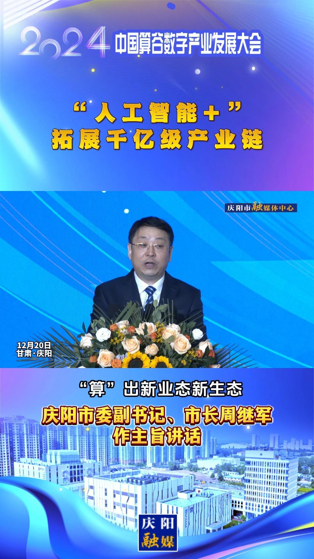 【V視】周繼軍：“人工智能+”拓展千億級(jí)產(chǎn)業(yè)鏈，搶先構(gòu)建新興產(chǎn)業(yè)和未來(lái)產(chǎn)業(yè)“先行區(qū)”