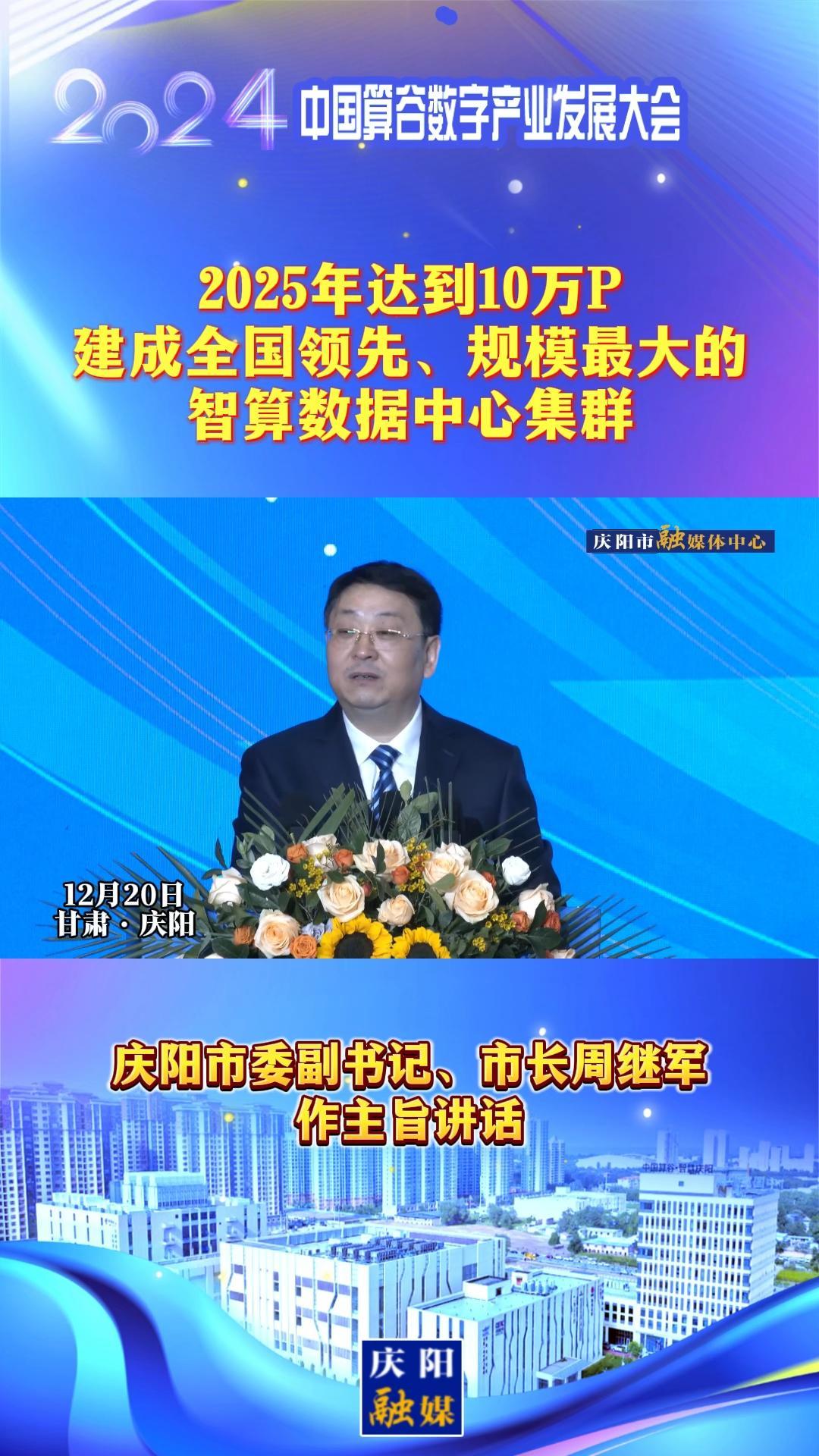 【V視】周繼軍：2025年達(dá)到10萬(wàn)P，建成全國(guó)領(lǐng)先、規(guī)模最大的智算數(shù)據(jù)中心集群