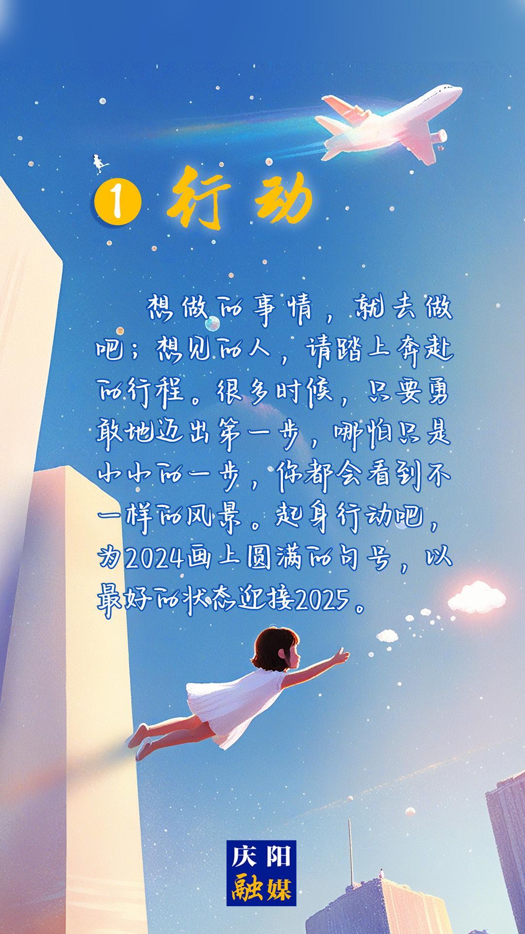【微海報(bào)】2024即將過(guò)去，8個(gè)詞送給追光的你