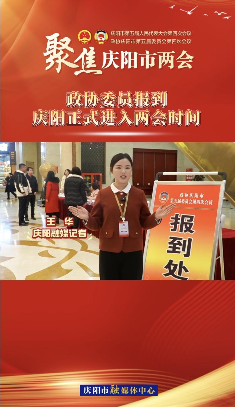 【兩會V視】政協(xié)委員今日報(bào)到！慶陽正式進(jìn)入兩會時間