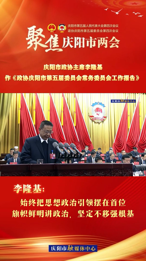 兩會V視（4） | 李隆基：始終把思想政治引領(lǐng)擺在首位，旗幟鮮明講政治，堅定不移強(qiáng)根基