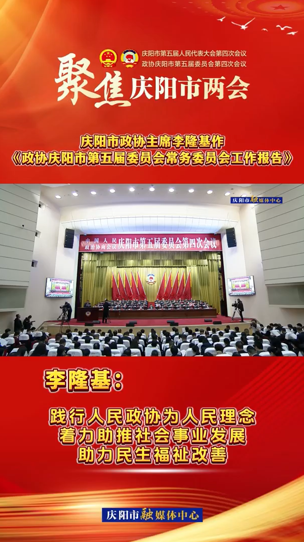 兩會V視（7）丨李隆基：踐行人民政協(xié)為人民理念，著力助推社會事業(yè)發(fā)展，助力民生福祉改善