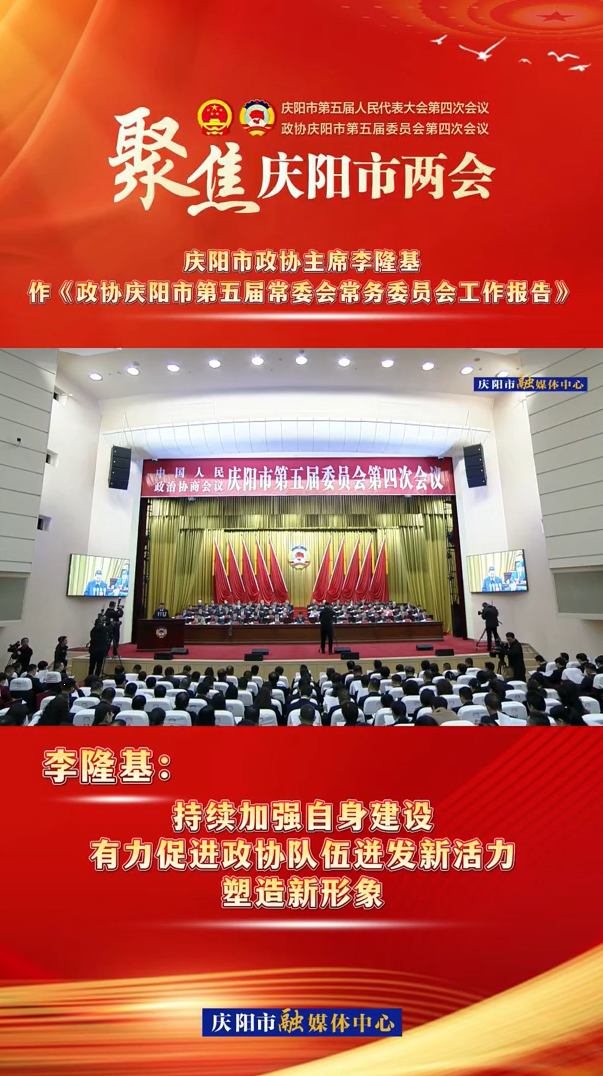 兩會V視（8） | 李隆基：持續(xù)加強(qiáng)自身建設(shè)，有力促進(jìn)政協(xié)隊伍迸發(fā)新活力，塑造新形象