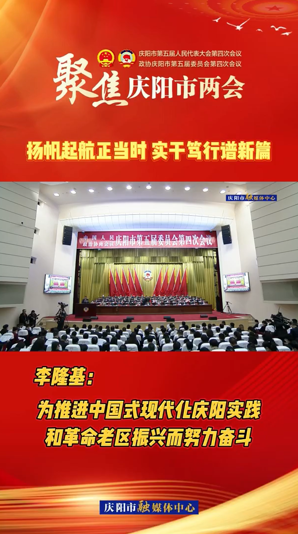 兩會V視（9）| 李隆基：為推進(jìn)中國式現(xiàn)代化慶陽實踐和革命老區(qū)振興而努力奮斗