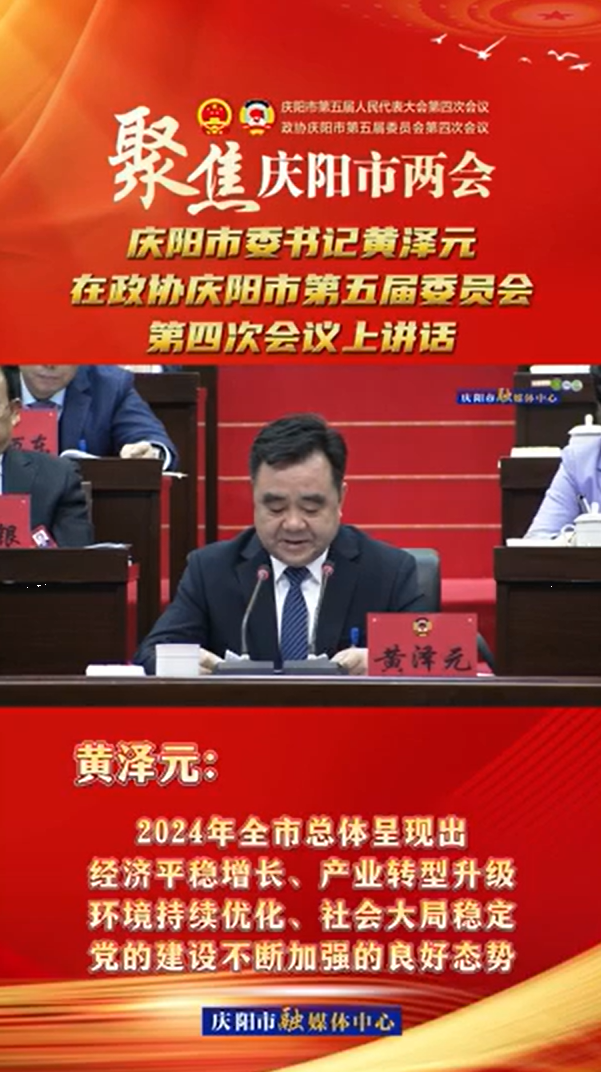兩會V視(13) | 黃澤元：2024年全市總體呈現(xiàn)出經(jīng)濟平穩(wěn)增長、產(chǎn)業(yè)轉(zhuǎn)型升級環(huán)境持續(xù)優(yōu)化、社會大局穩(wěn)定黨的建設(shè)不斷加強的