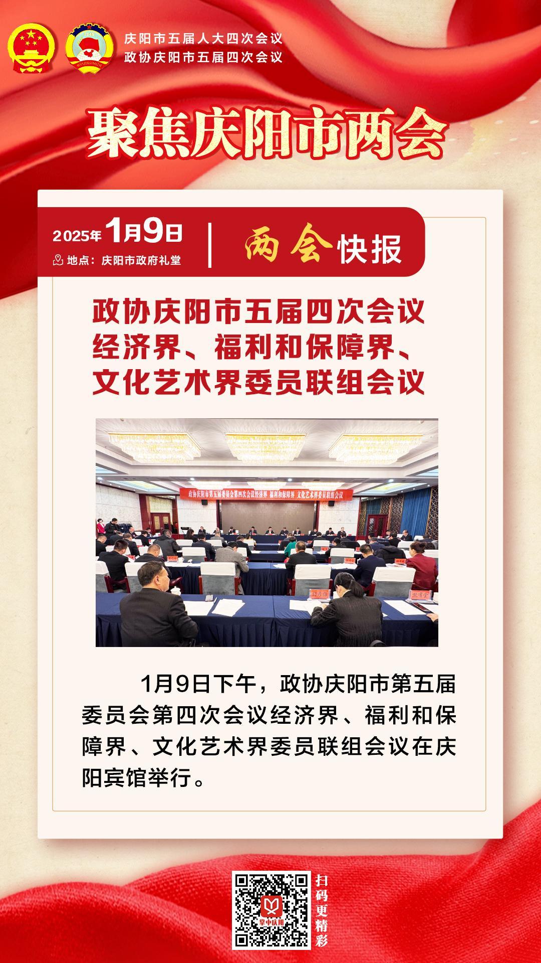 兩會(huì)快報(bào) | 政協(xié)慶陽(yáng)市五屆四次會(huì)議經(jīng)濟(jì)界、福利和保障界、文化藝術(shù)界委員會(huì)聯(lián)組會(huì)議