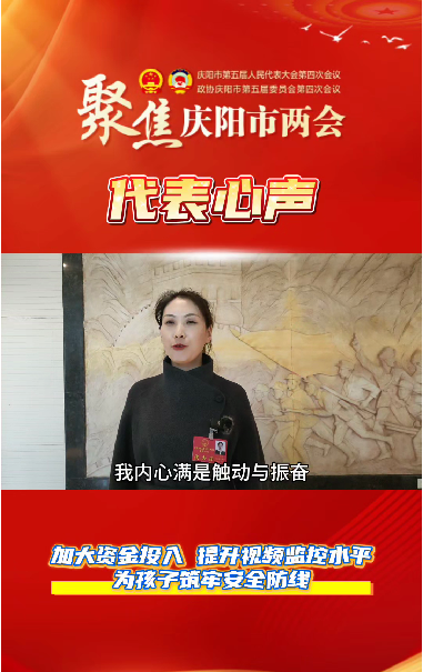 【聚焦兩會(huì) 代表心聲】萬(wàn)紅艷：加大資金投入，提升視頻監(jiān)控水平，為孩子筑牢安全防線。