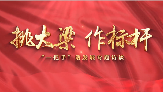 【挑大梁 作標(biāo)桿——“一把手”話發(fā)展專題訪談】慶陽市退役軍人事務(wù)局黨組書記、局長賈麟