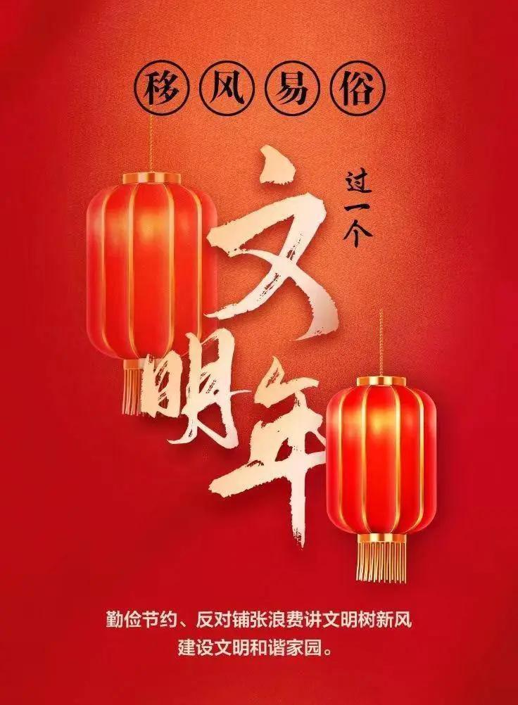 網(wǎng)絡(luò)中國節(jié)︱移風易俗，過一個文明年！【文明健康過年】