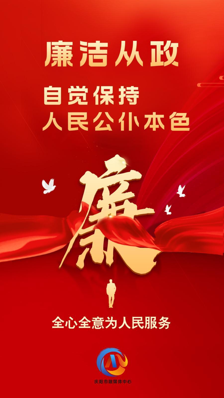 【廉潔慶陽】廉潔從政、廉潔用權(quán)、廉潔修身、廉潔齊家