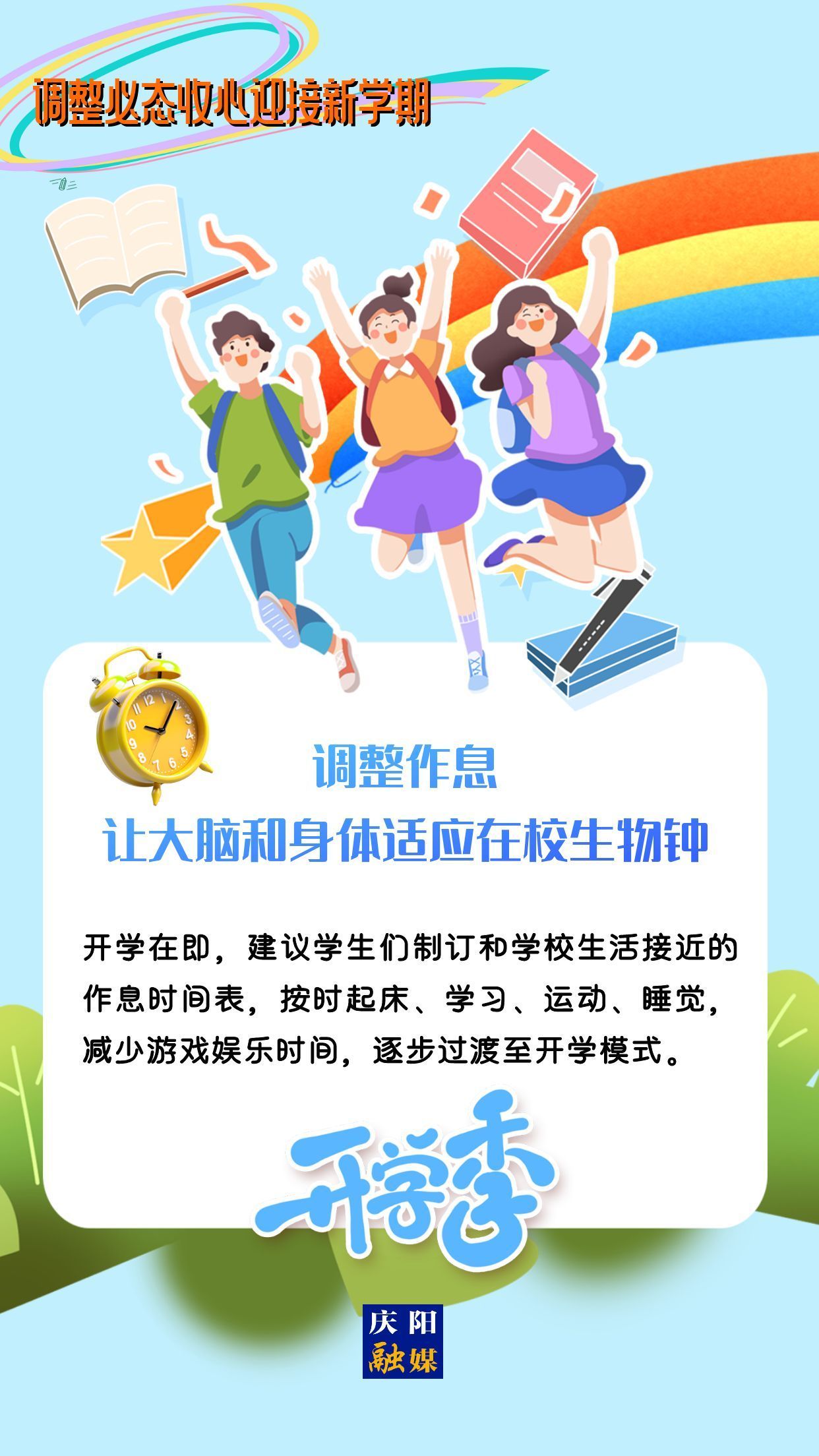 【微海報(bào)】調(diào)整心態(tài)，迎接新學(xué)期！