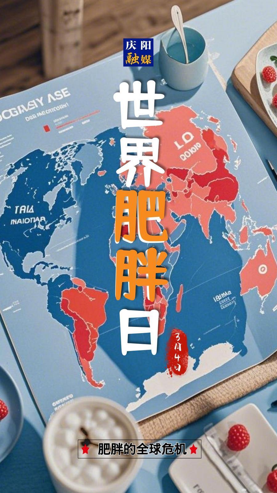 【微海報】世界肥胖日|關(guān)注健康，遠離肥胖！