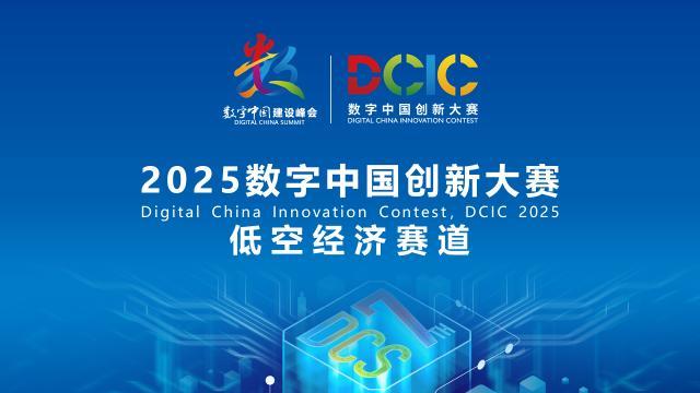 2025數(shù)字中國創(chuàng)新大賽·低空經(jīng)濟賽道答疑會來啦！